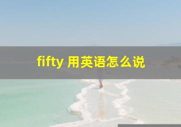 fifty 用英语怎么说